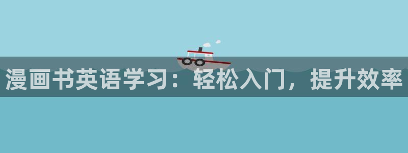 包子漫画?：漫画书英语学习：轻松入门，提升效率