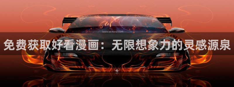 斗厌神包子漫画：免费获取好看漫画：无限想象力的灵感源泉