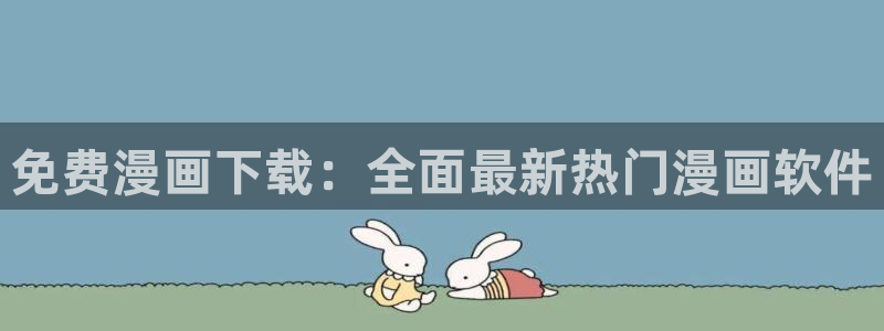 包子漫画无广告下载：免费漫画下载：全面最新热门漫画软件