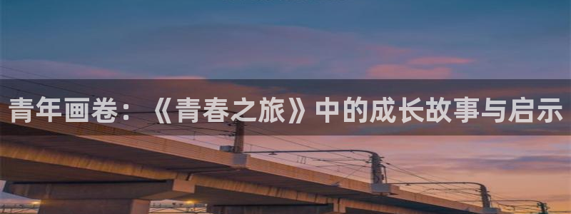 包子漫画在线看什么东西：青年画卷：《青春之旅》中的成长故事与启示