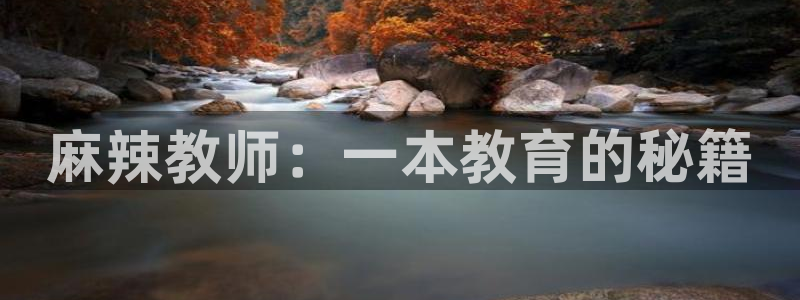 包子漫画是免费的嘛：麻辣教师：一本教育的秘籍
