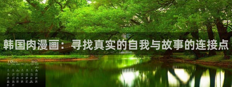 czmanga包子漫画：韩国肉漫画：寻找真实的自我与故事的连接点