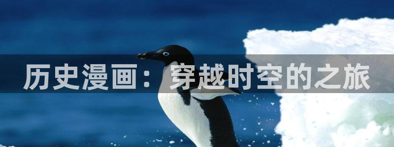 包子漫画下拉：历史漫画：穿越时空的之旅
