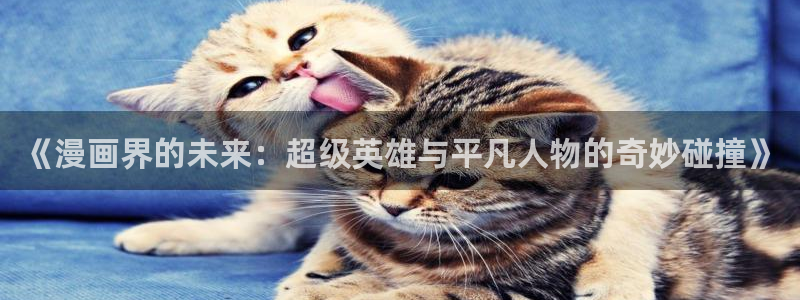 包子漫画下拉式入口页面：《漫画界的未来：超级英雄与平凡人物的奇妙碰撞》