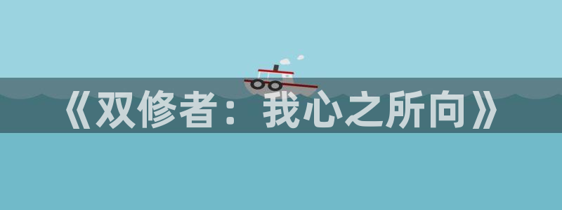 包子漫画免费看：《双修者：我心之所向》